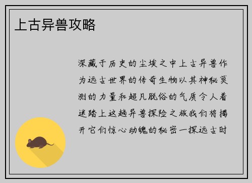 上古异兽攻略