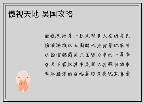 傲视天地 吴国攻略