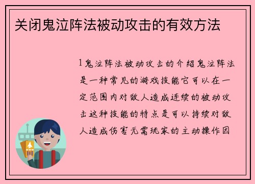 关闭鬼泣阵法被动攻击的有效方法