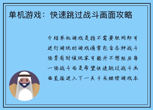 单机游戏：快速跳过战斗画面攻略