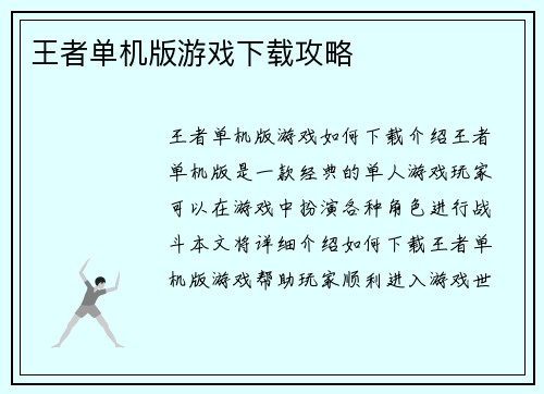王者单机版游戏下载攻略