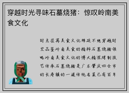 穿越时光寻味石墓烧猪：惊叹岭南美食文化
