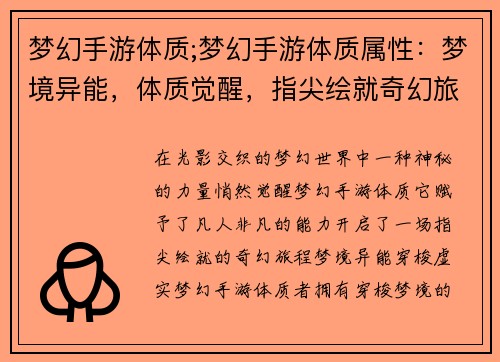梦幻手游体质;梦幻手游体质属性：梦境异能，体质觉醒，指尖绘就奇幻旅程