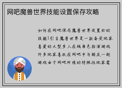 网吧魔兽世界技能设置保存攻略