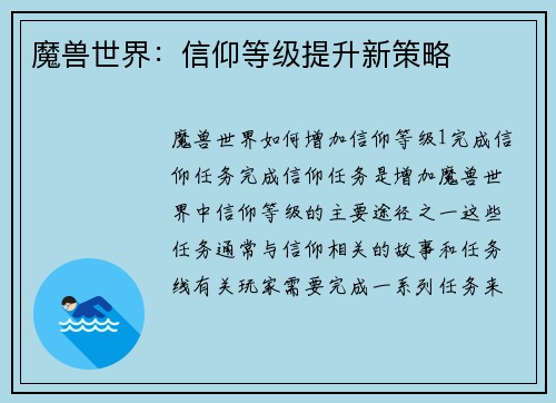 魔兽世界：信仰等级提升新策略