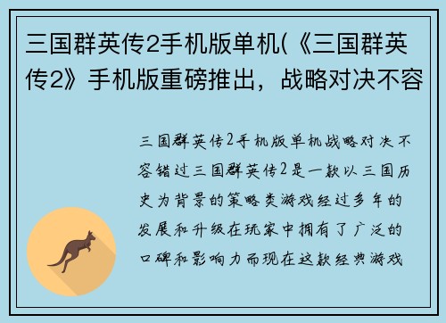 三国群英传2手机版单机(《三国群英传2》手机版重磅推出，战略对决不容错过！)