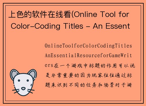上色的软件在线看(Online Tool for Color-Coding Titles - An Essential Resource for Game Writers.)