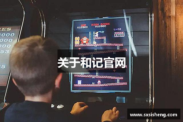 关于和记官网